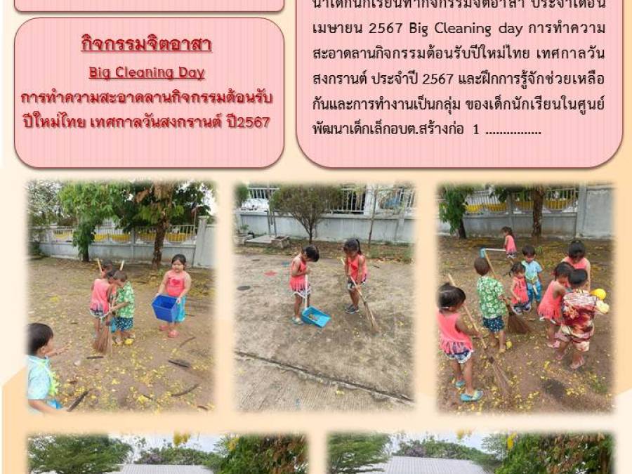 ทำความสะอาดลานกิจกรรม Big Cleaning Day เพื่อต้อนรับวันปีใหม่ไทย เทศกาลวันสงกรานต์ ประจำปี 2567