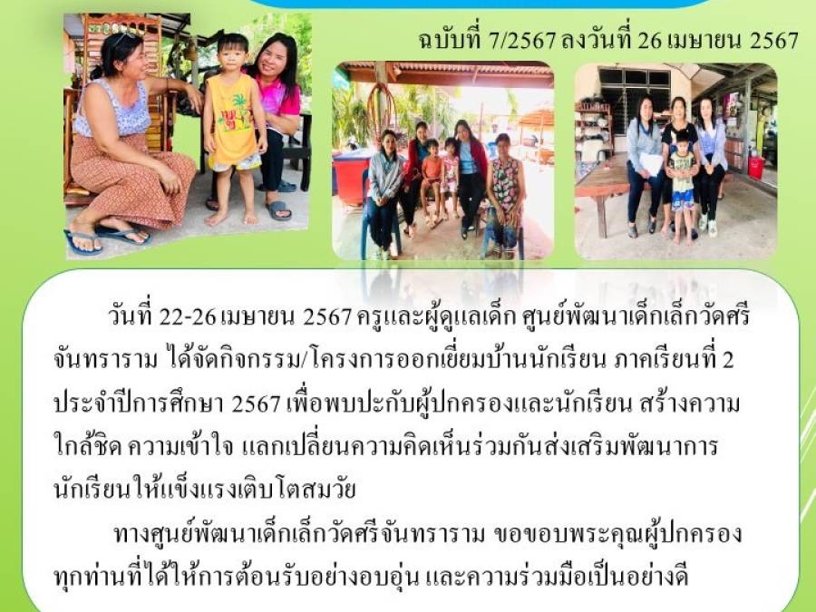 โครงการออกเยี่ยมบ้านนักเรียน ภาคเรียนที่ 2 ประจำปีการศึกษา 2567