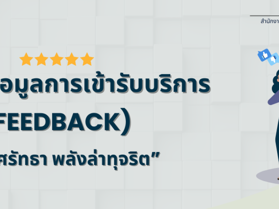 การแจ้งข้อมูลการเข้ารับบริการ (feedback) '' พลังศรัทธา พลังล่าทุจริต''