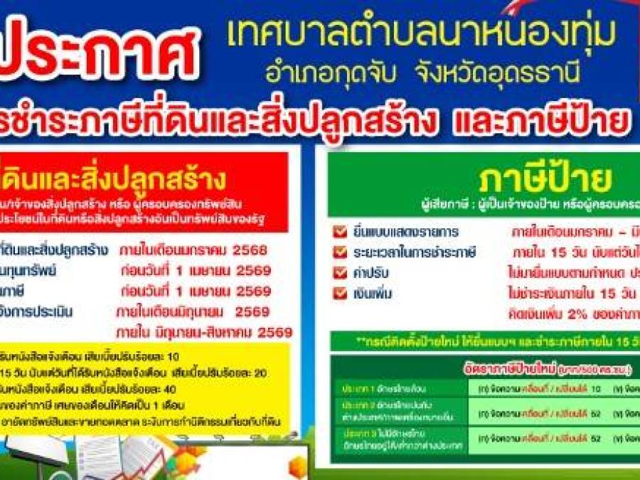 ประกาศเทศบาลตําบลนาหนองทุ่ม อำเภอกุดจับ จังหวัดอุดรธานีเรื่อง การชำระภาษีที่ดินและสิ่งปลูกสร้าง และภาษีป้าย ประจำปี 2569